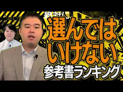 選んではいけない参考書ランキング サムネイル