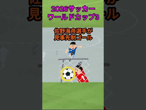 s249_サッカーワールドカップ佐野海舟選手がゴール 都道府県 人口 shorts