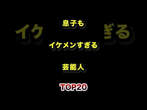 息子もイケメンすぎる芸能人TOP20  息子 イケメン 芸能人 ランキング サムネイル