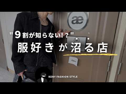 【服好き必見】福岡で見つけた「アーカイブショップ」がヤバすぎた...【初Vlog】