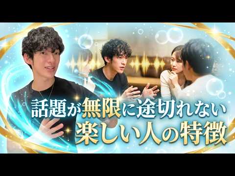 話題が無限に途切れない楽しい人の特徴
