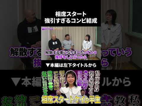 相席スタート強引すぎるコンビ結成秘話 相席スタート 山﨑ケイ 鬼越トマホーク サムネイル