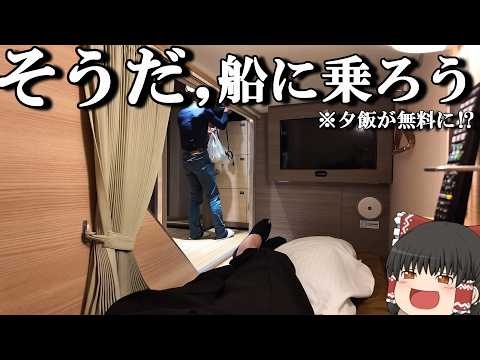 【フェリー旅】15,390円、秘密基地のようなお部屋で船旅に出よう！「さんふらわあ ぱーる」【ゆっくりトラベル】神戸→…