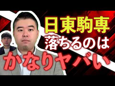 【残酷な真実】日東駒専に落ちるのは「かなりヤバい」という現実をお伝えします サムネイル