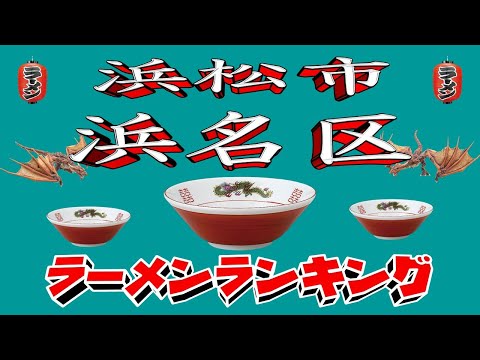 【令和7年最新版】静岡県浜松市浜名区ラーメンランキングTOP20！２０２５ サムネイル