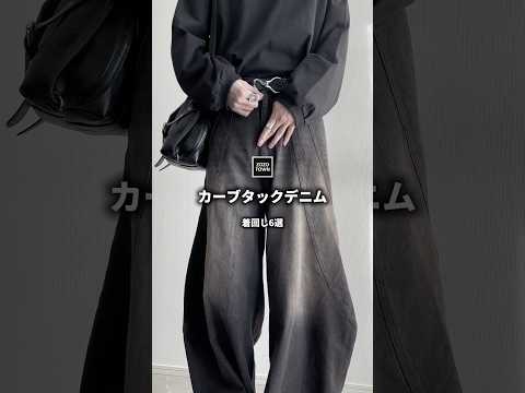 【バズった】今、超人気の"デニム"はこう着こなせ‼️【6選】 ファッションコーデ