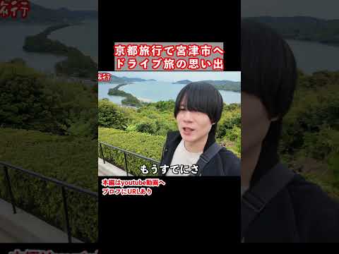 【京都観光】京都旅行で天橋立の絶景を見る 国内旅行 京都 京都旅行 サムネイル