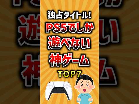 独占タイトル！PS5でしか遊べない神ゲームTOP7 ランキング サムネイル
