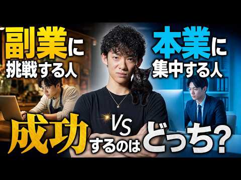 副業に挑戦 vs 本業に集中、成功するのはどっち?