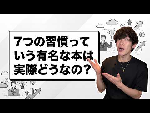 7つの習慣っていう有名な本は実際どうなの？