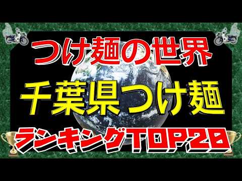 【2026年最新】「つけ麺の世界」　千葉県つけ麺ランキングTOP20！つけ麺王国！