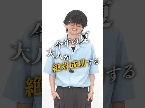 絶対成功する夏服はこれです。 サムネイル