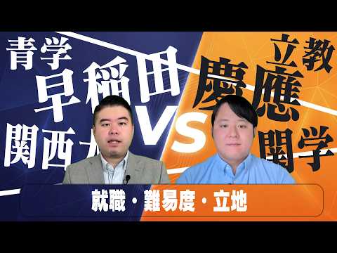 人気大学ライバル対決！今おすすめなのはどっち？