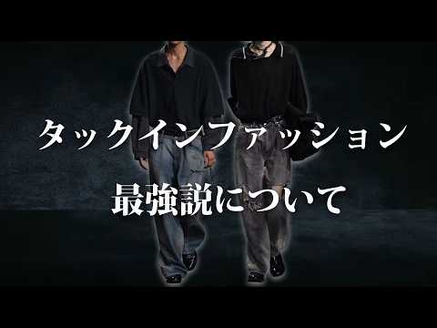 タックインは最強なのか？すぐ取り入れるべきスタイル？解説してみた【ゆっくり解説】【ファッション】