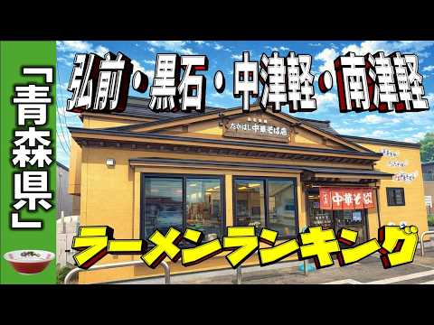 【2026年版】青森県「弘前・黒石・中津軽・南津軽」ラーメンランキングTOP20!