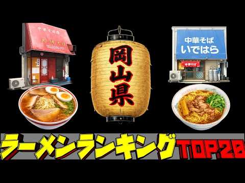 【令和8年最新】岡山県ラーメンランキングTOP20！中華そば王国！ サムネイル
