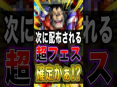 バウンティ"次に配布される"超フェス確定かぁぁ!? short バウンティラッシュ 配布 ワンピース ONEPIECE