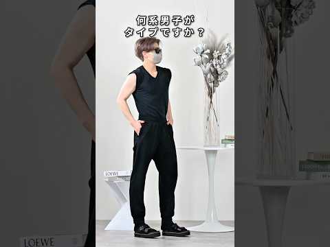 168cm/55kg 何系男子がタイプですか？👨‍🎓 ファッション コーデ 服