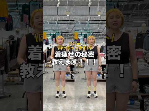 【157㎝ぽっちゃり骨スト/着痩せコーデ教えます🪄】参考にしてみてね🫶shorts fashion wego outf…