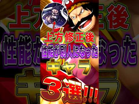 【バウンティ】上方修正後"性能が別人になった"キャラ3選！ short バウンティラッシュ 上方修正 別人 ONEPI…