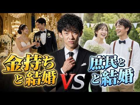 金持ちvs庶民、どっちと結婚するのが幸せ？ サムネイル