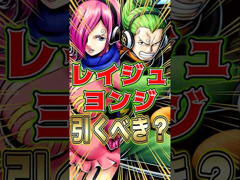 上方修正された"レイジュとヨンジ"引くべき？ short バウンティラッシュ 上方修正 レイジュ ヨンジ ワンピース…