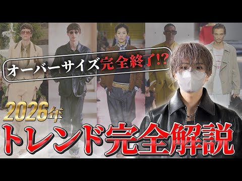 【オーバーサイズは時代遅れ？】2026年春夏、今後のトレンドをデザイナーが解説します サムネイル