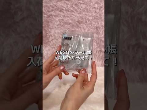 【WEGOにシール帳が登場❣️】立体シール沢山貼っても大丈夫✨shorts fashion wego ウィゴーoutf… サムネイル
