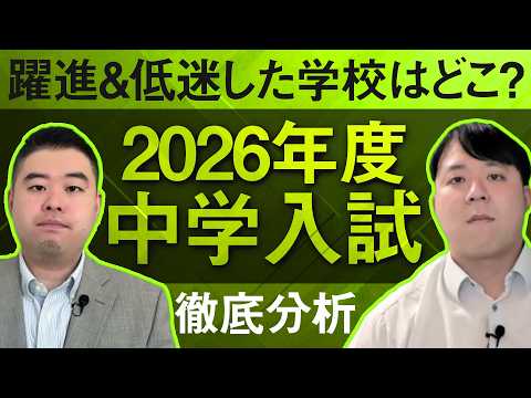 2026年中学入試　躍進、低迷した学校はどこ？徹底分析 サムネイル