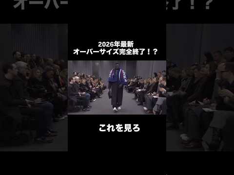 【悲報】2026年、オーバーサイズ完全終了！？#メンズファッション　#レディースファッション　#オーバーサイズ #fa… サムネイル