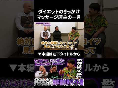 【鈴木もぐら】ダイエットのきっかけはまさかの●● 鈴木もぐら 鬼越トマホーク