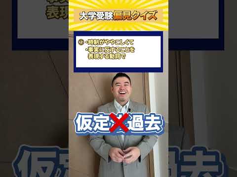 大学受験偏見クイズ　shorts castdice  コバショー 大学受験 偏見クイズ サムネイル