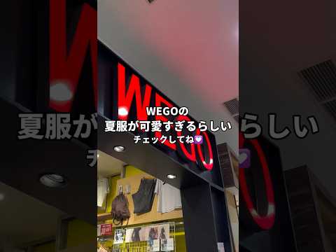 【WEGO店内ツアー🛒💨】気になるアイテムはあった？shorts fashion wego ウィゴー 韓国ファッション… サムネイル