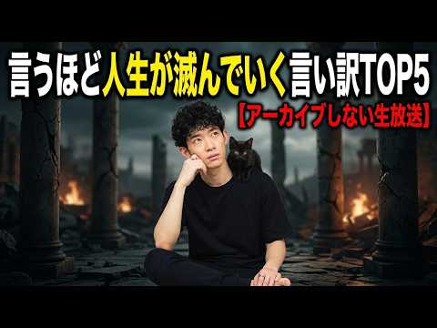 言うほど人生が滅んでいく言い訳TOP5ほか【アーカイブしない生放送】
