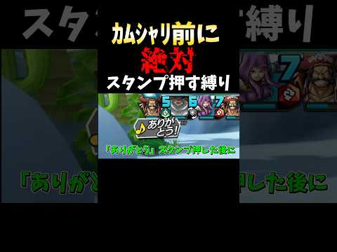 感謝スタンプ押して"カムシャリ"打ったら音置き去りにしてたww short バウンティラッシュ ONEPIECE ゲー…