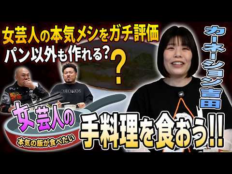 【新企画】女芸人の手料理を食おう！！カーネーション吉田編【鬼越トマホーク】