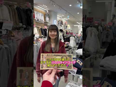 【一万円でバレンタインコーデチャレンジ🍫💕】どんなコーデになるかな？👀shorts fashion wego ウィゴー… サムネイル