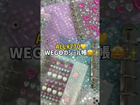 【ALL¥770のシール帳📖】自分好みにアレンジしちゃおう🪄︎︎💞トレンド シール シール帳 プチプラ wego ウィ… サムネイル