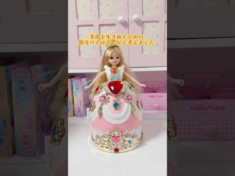 革命が起きても安心！ベルサイユのリカちゃん サムネイル