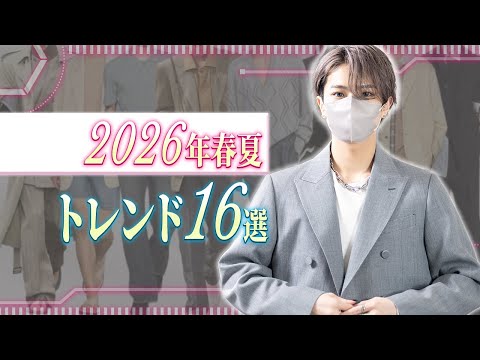 【2026年トレンドアイテム】 今年の春夏に流行るトレンドを16個解説します サムネイル