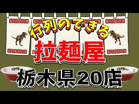 【行列が一番の看板です】行列のできる拉麺屋・栃木県20店！　佐野ラーメンの県！