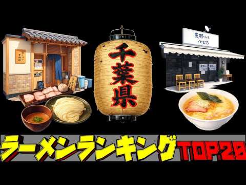 【令和8年最新】千葉県ラーメンランキングTOP20！　激戦区千葉！ サムネイル