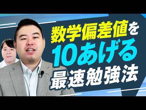 停滞期を脱出！数学偏差値を10あげるための最速勉強法 サムネイル