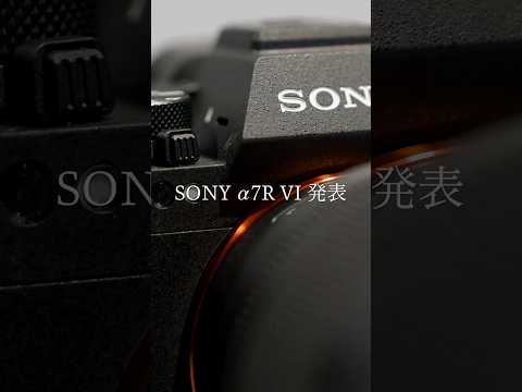 【最速レポート】『SONY α7RVI』を体感！ サムネイル