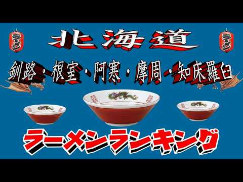 【釧路・根室・阿寒・摩周・知床羅臼】北海道道東ラーメンランキングTOP20！２０２６