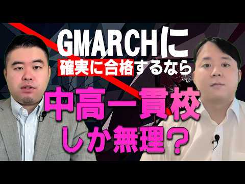偏差値60の高校でも「GMARCHに80%落ちる」という真実 サムネイル