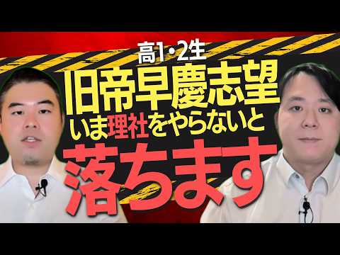 旧帝・早慶志望の高1.2生は理科・社会を今やらないと間に合いません！ サムネイル