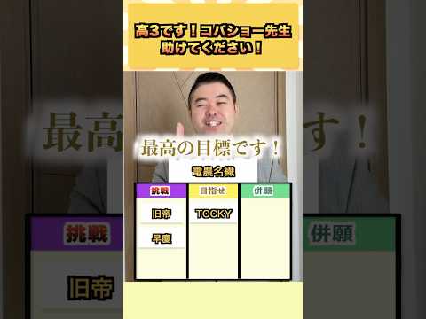 高3です！コバショー先生、助けてください！ コバショー 大学受験 shorts 共通テスト ＃偏差値 サムネイル