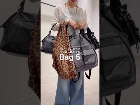 バッグ好き女子のリアル愛用品👜モノトーン派のおすすめ紹介