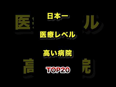 日本で1番医療レベルが高い病院TOP20 医療 病院 雑学 ランキング
